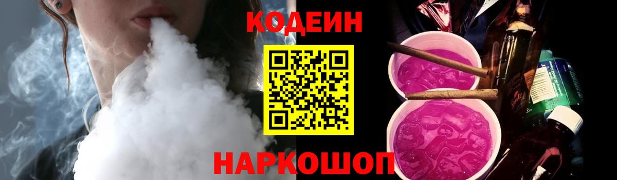 Кодеин Purple Drank Полысаево